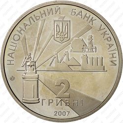 2 гривны 2007 - Аверс