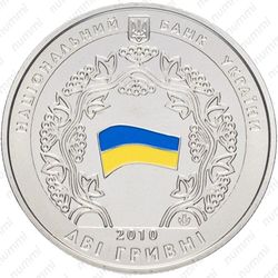2 гривны 2010 - Аверс