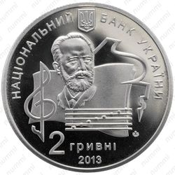 2 гривны 2013, академия Чайковского - Аверс