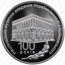 2 гривны 2013, академия Чайковского - Реверс