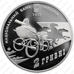 2 гривны 2013, Махно - Аверс