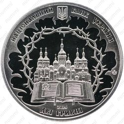 2 гривны 2014, Липковский - Аверс