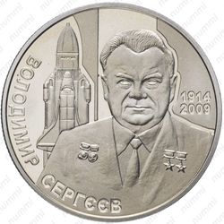 2 гривны 2014, Сергеев - Реверс