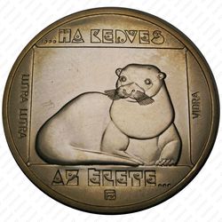 200 форинтов 1985 - Реверс