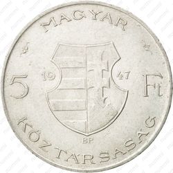 5 форинтов 1947 - Аверс