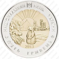 5 гривен 2013, Луганская область - Аверс