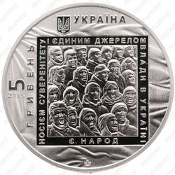 5 гривен 2015, Евромайдан - Аверс