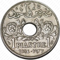 1 пиастр 1936 - Реверс