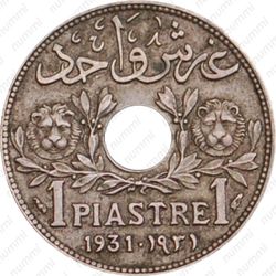 1 пиастр 1931 - Реверс