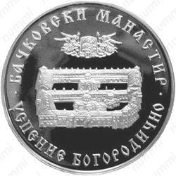 10 левов 2013, Бачковский монастырь - Реверс
