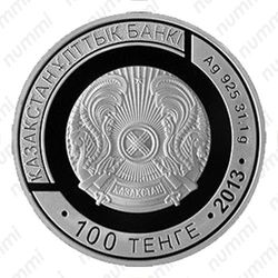100 тенге 2013 - Аверс