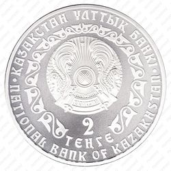 2 тенге 2014 - Аверс