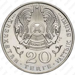 20 тенге 1996 - Аверс