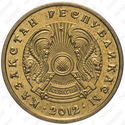 5 тенге 2012 - Аверс