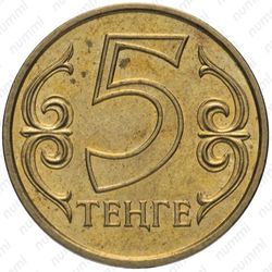 5 тенге 2012 - Реверс