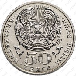 50 тенге 2000 - Аверс