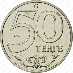 50 тенге 2002 - Реверс