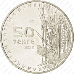 50 тенге 2012 - Аверс