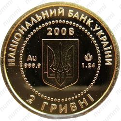 2 гривны 2008 - Аверс