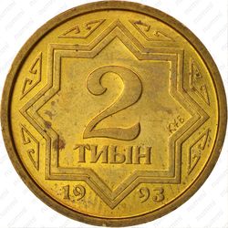 2 тиын 1993, жёлтый цвет - Реверс