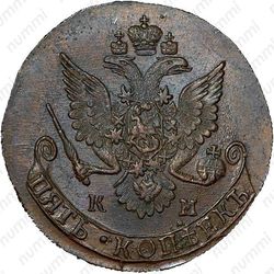 5 копеек 1784, КМ - Аверс