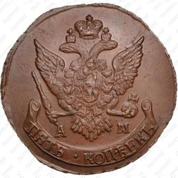 5 копеек 1794, АМ, павловский перечекан