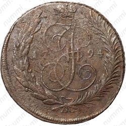 5 копеек 1794, ЕМ, павловский перечекан - Реверс