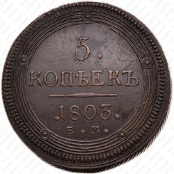 5 копеек 1803, ЕМ, особый орёл (большой орёл) - Реверс