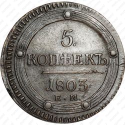 5 копеек 1803, перепутка, аверс образца 1806 г., реверс образца 1802 г. - Аверс