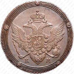 5 копеек 1806, КМ - Аверс