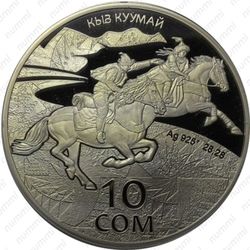 10 сомов 2015 - Реверс