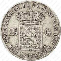 2 1/2 гульдена 1854 - Реверс