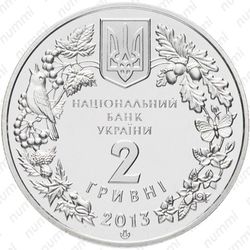 2 гривны 2013, дрофа - Аверс