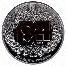 20 гривен 2014 - Аверс