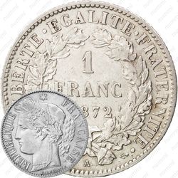 1 франк 1872, A, знак монетного двора: "A" - Париж [Франция]