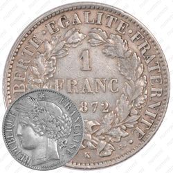 1 франк 1872, K, знак монетного двора: "K" - Бордо [Франция]