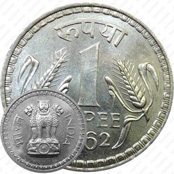 1 рупия 1962, без обозначения монетного двора [Индия]