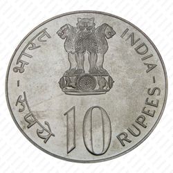 10 рупии 1973, ♦, ФАО - Выращивать больше еды [Индия] - Аверс