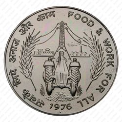 10 рупии 1976, ♦, ФАО - Еда и работа для Всех [Индия] - Реверс