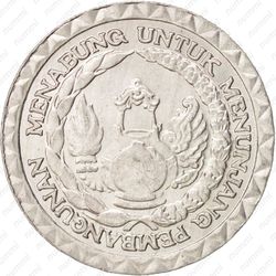 10 рупии 1979, ФАО - Национальная программа энергосбережения [Индонезия] - Реверс