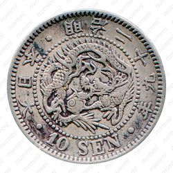 10 сенов 1896 [Япония] - Аверс