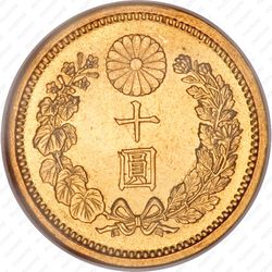 10 йен 1900 [Япония] - Реверс