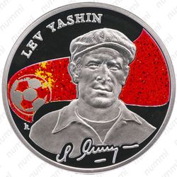 100 драмов 2008, Лев Яшин [Армения] Proof - Реверс