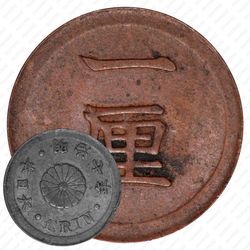 1 рин 1874 [Япония]