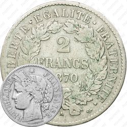 2 франка 1870, A, знак монетного двора: "A" - Париж [Франция]