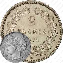 2 франка 1871, K, LIBERTE·EGALITE·FRATERNITE [Франция]
