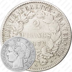 2 франка 1872, A, знак монетного двора: "A" - Париж [Франция]