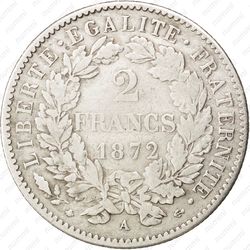 2 франка 1872, A, знак монетного двора: "A" - Париж [Франция] - Реверс