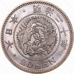 20 сенов 1899 [Япония] - Аверс