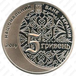 5 гривен 2014, мечеть хана Узбека [Украина] - Аверс
